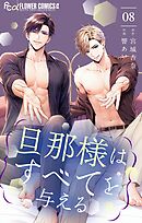 旦那様はすべてを与える 8