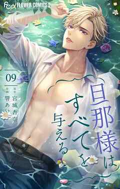 旦那様はすべてを与える 9