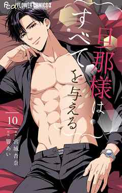 旦那様はすべてを与える 10