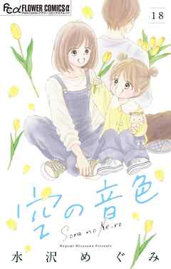 空の音色【マイクロ】 18