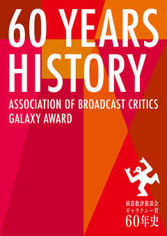 放送批評懇談会 ギャラクシー賞60年史