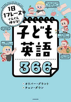 1日1フレーズでぐんぐん伸びる！　子ども英語366