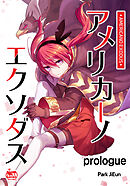 アメリカーノエクソダス