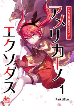 アメリカーノエクソダス