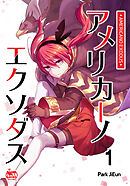 アメリカーノエクソダス1