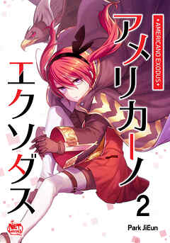 アメリカーノエクソダス