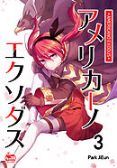 アメリカーノエクソダス3