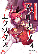 アメリカーノエクソダス4