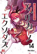 アメリカーノエクソダス14