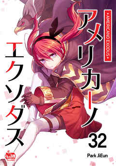 アメリカーノエクソダス