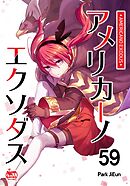 アメリカーノエクソダス59