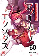 アメリカーノエクソダス60