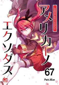 アメリカーノエクソダス