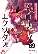 アメリカーノエクソダス69