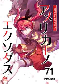 アメリカーノエクソダス