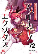 アメリカーノエクソダス72