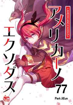 アメリカーノエクソダス