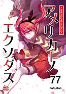 アメリカーノエクソダス77