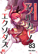 アメリカーノエクソダス83
