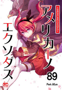 アメリカーノエクソダス89