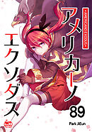 アメリカーノエクソダス89