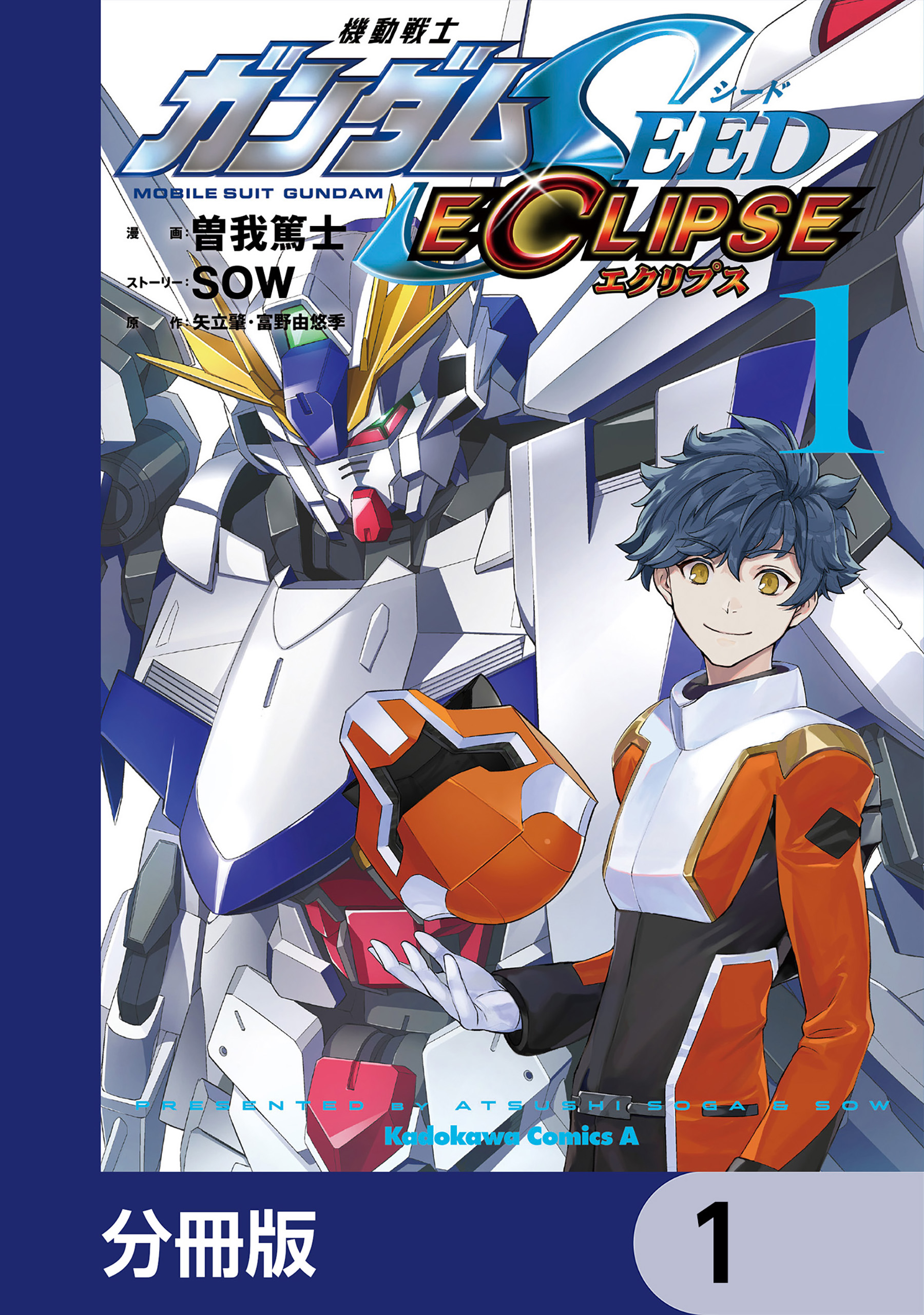 機動戦士ガンダムSEED ECLIPSE【分冊版】 1 - 曽我篤士/SOW