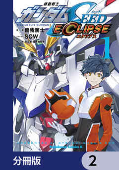 機動戦士ガンダムSEED ECLIPSE【分冊版】　2