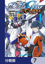 機動戦士ガンダムSEED ECLIPSE【分冊版】