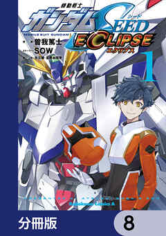 機動戦士ガンダムSEED ECLIPSE【分冊版】　8