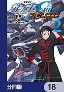 機動戦士ガンダムSEED ECLIPSE【分冊版】　18