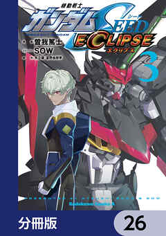 機動戦士ガンダムSEED ECLIPSE【分冊版】　26