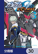機動戦士ガンダムSEED ECLIPSE【分冊版】　30