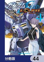 機動戦士ガンダムSEED ECLIPSE【分冊版】