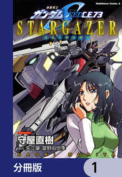 機動戦士ガンダムSEED C.E. 73 STARGAZER【分冊版】　1