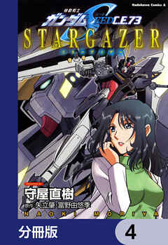 機動戦士ガンダムSEED C.E. 73 STARGAZER【分冊版】　4