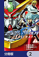 機動戦士ガンダムSEED C.E. 73 △ ASTRAY【分冊版】　2