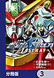 機動戦士ガンダムSEED C.E. 73 △ ASTRAY【分冊版】　3
