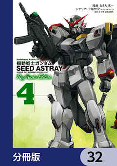 機動戦士ガンダムSEED ASTRAY Re: Master Edition【分冊版】