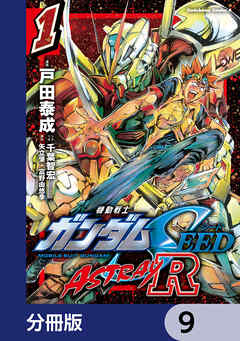 機動戦士ガンダムSEED ASTRAY R【分冊版】