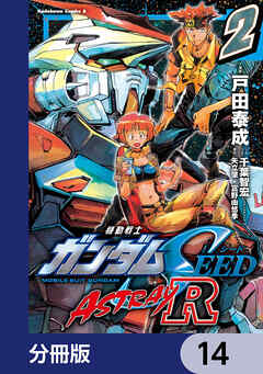 機動戦士ガンダムSEED ASTRAY R【分冊版】　14