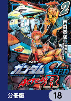 機動戦士ガンダムSEED ASTRAY R【分冊版】