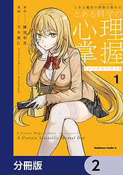 とある魔術の禁書目録外伝　とある科学の心理掌握【分冊版】　2