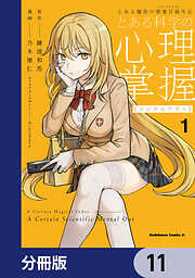 とある魔術の禁書目録外伝　とある科学の心理掌握【分冊版】