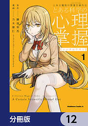 とある魔術の禁書目録外伝　とある科学の心理掌握【分冊版】