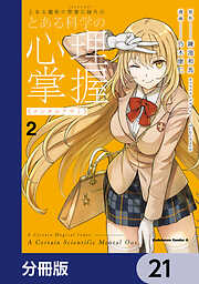 とある魔術の禁書目録外伝　とある科学の心理掌握【分冊版】