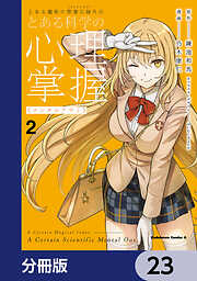 とある魔術の禁書目録外伝　とある科学の心理掌握【分冊版】