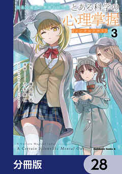 とある魔術の禁書目録外伝　とある科学の心理掌握【分冊版】　28