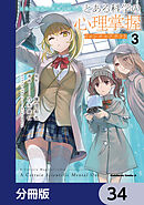 とある魔術の禁書目録外伝　とある科学の心理掌握【分冊版】　34