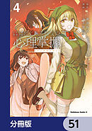 とある魔術の禁書目録外伝　とある科学の心理掌握【分冊版】　51