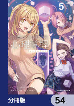 とある魔術の禁書目録外伝　とある科学の心理掌握【分冊版】　54